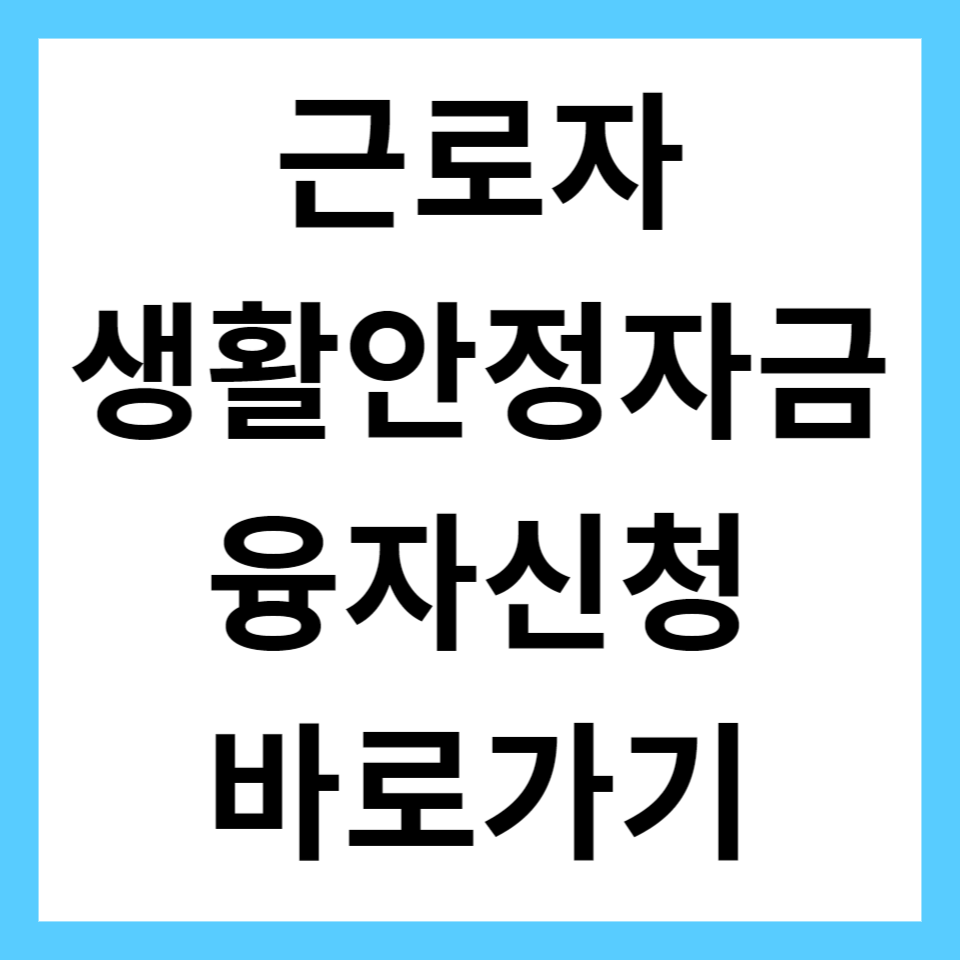 근로자 생활안정자금 융자신청