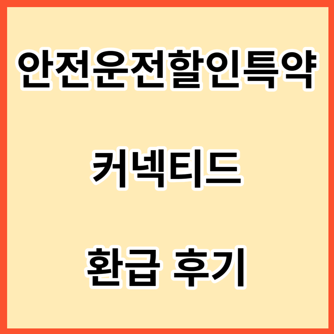안전운전할인특약 커넥티드 환급 후기
