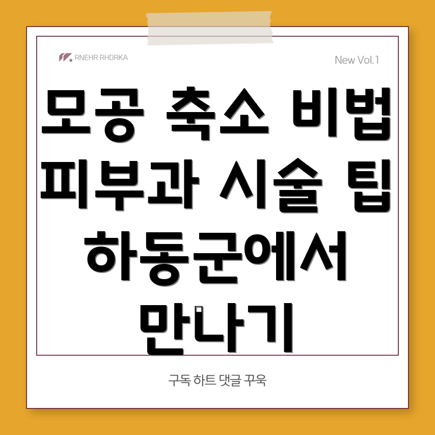 모공 축소