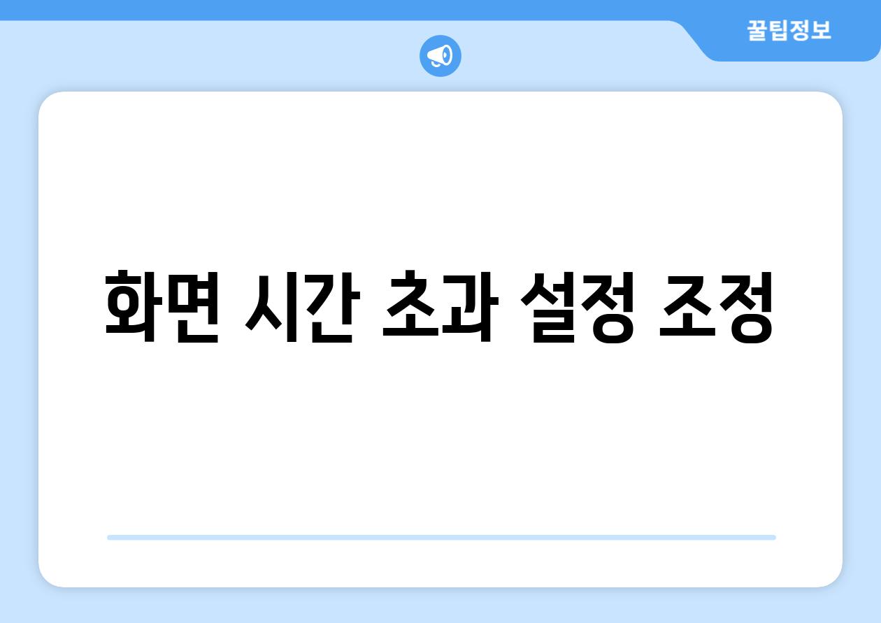 화면 시간 초과 설정 조정