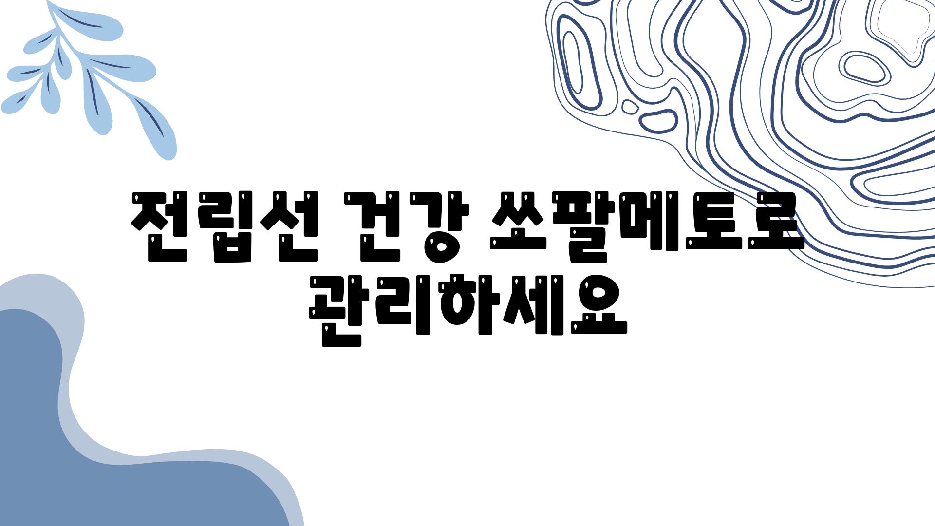 전립선 건강 쏘팔메토로 관리하세요