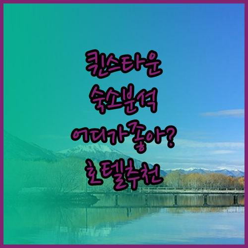 퀸스타운 숙소 완벽 분석! 내 취향에