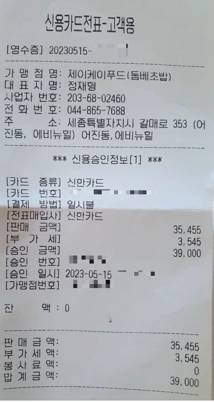 돔베초밥 영수증