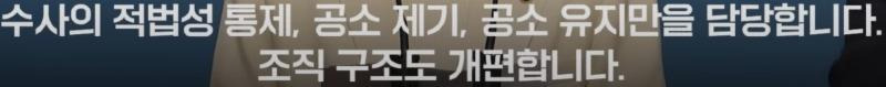 수사의 적법성 통제, 공소 제기, 공소 유지만을 담당합니다. 조직 구조도 개편합니다.