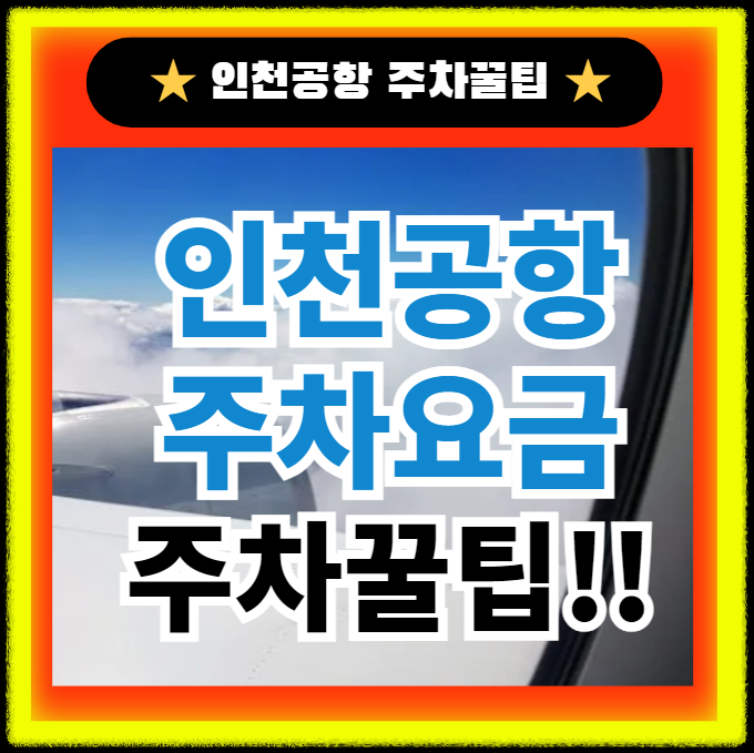 인천공항-주차-꿀팁