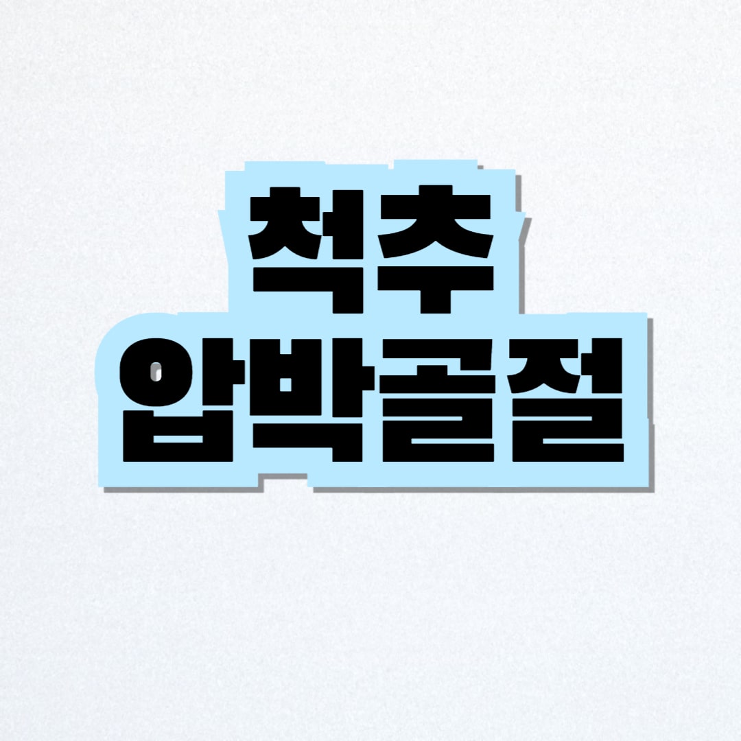 척추 압박골절