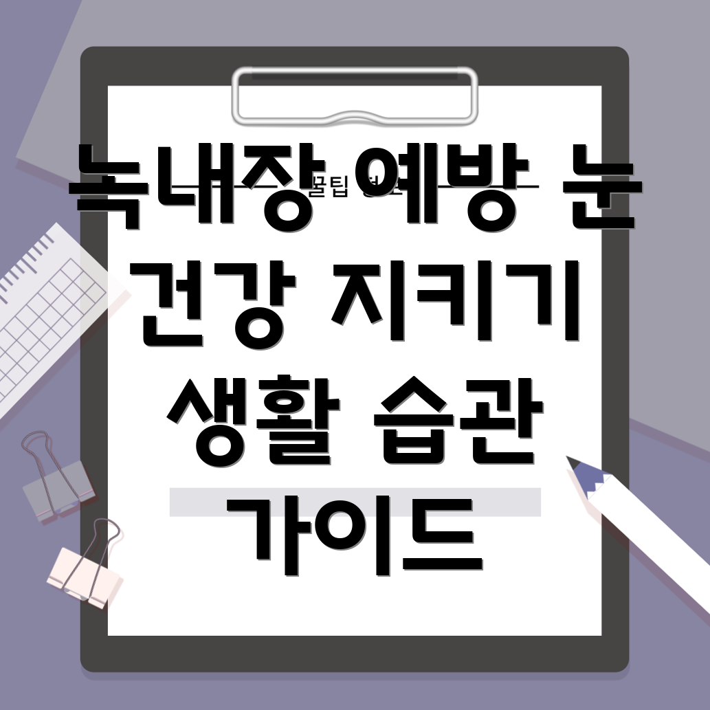 녹내장 예방