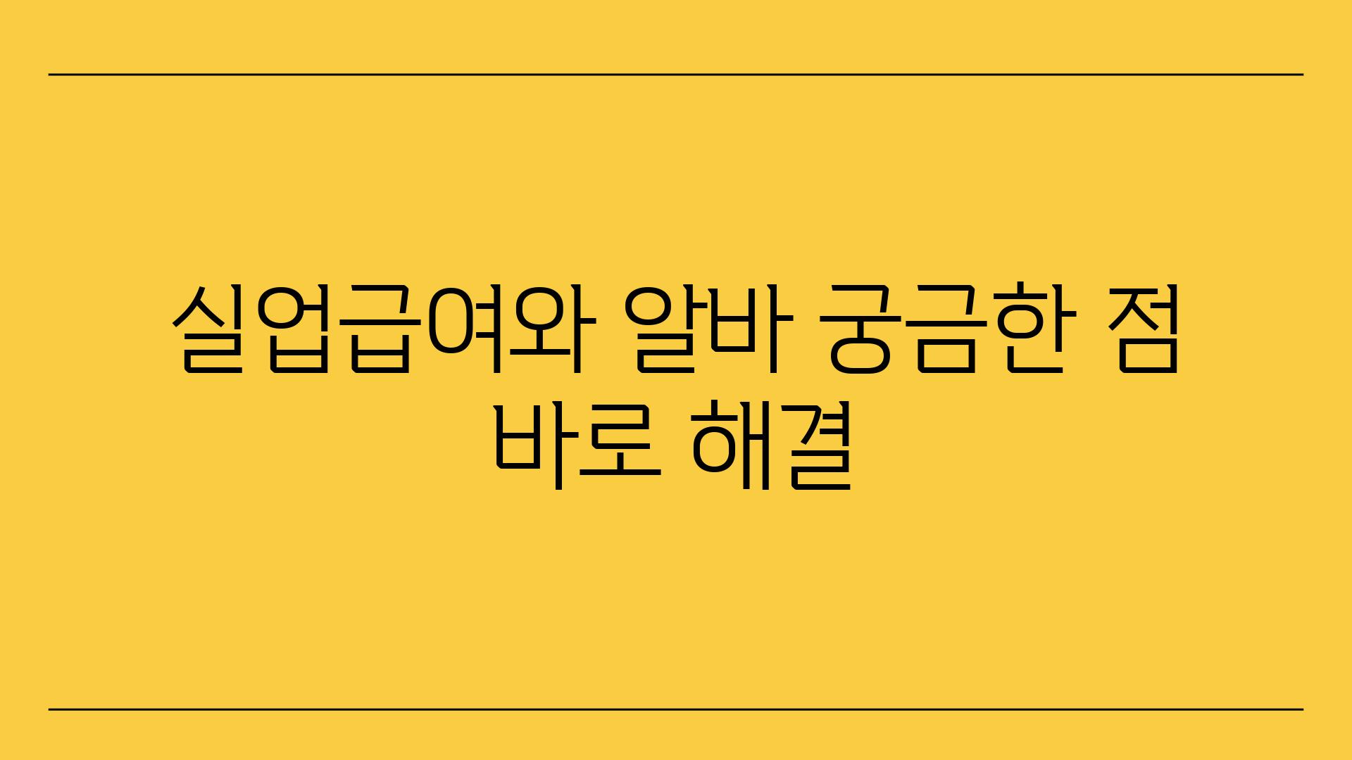 실업급여와 알바 궁금한 점 바로 해결