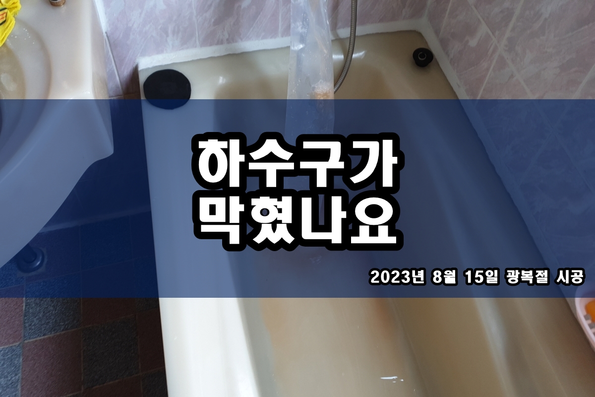  반송동 하수구 오금동 베란다 배수구냄새 제거 작업