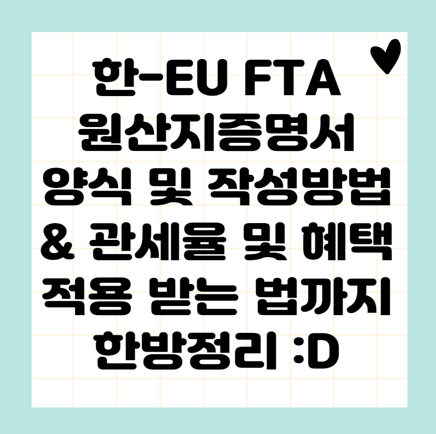 한-EU-FTA-협정문구