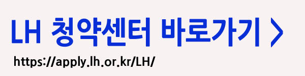 LH 청약센터