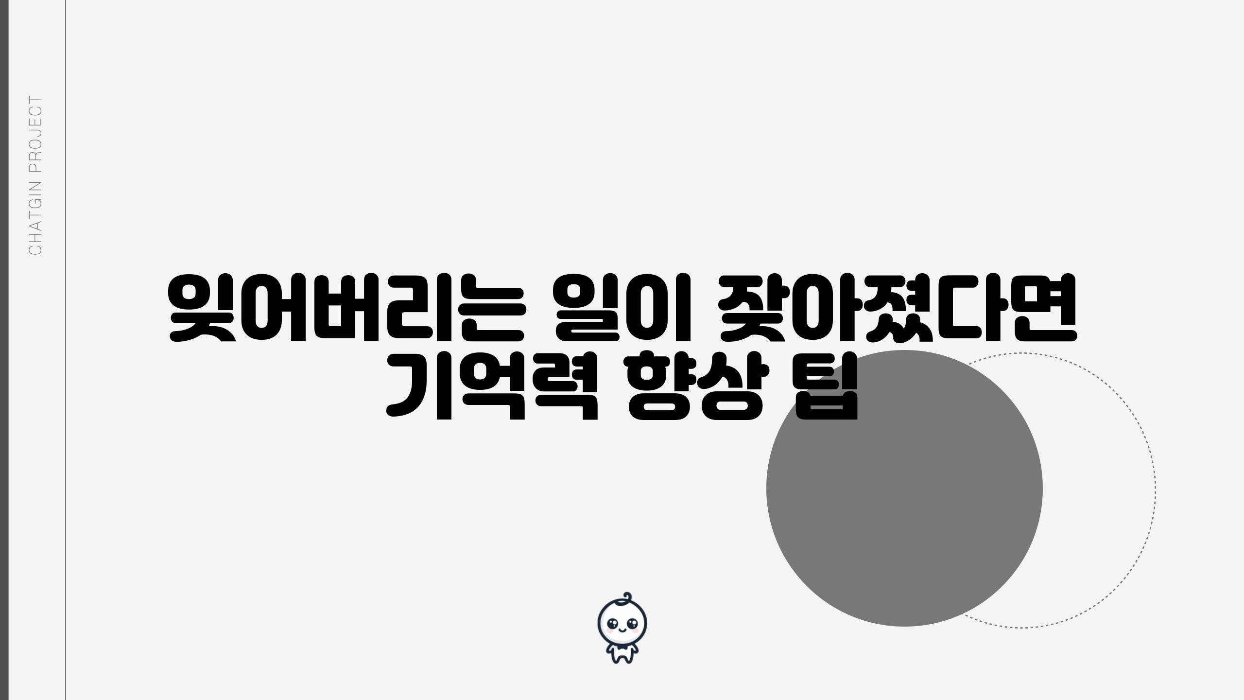 잊어버리는 일이 잦아졌다면 기억력 향상 팁