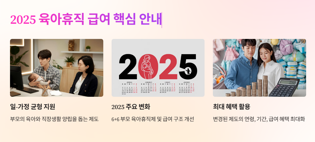 2025 유아휴직 급여 핵심정보 마무리 설명