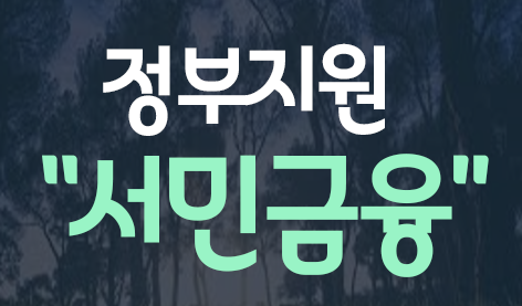  직장인금융지원센터 비대면 특별 정부지원대출(대환대출) 총정리 (햇살론&사잇돌 상담센터 바로가기) 직장인 햇살론 코로나 특례보증
