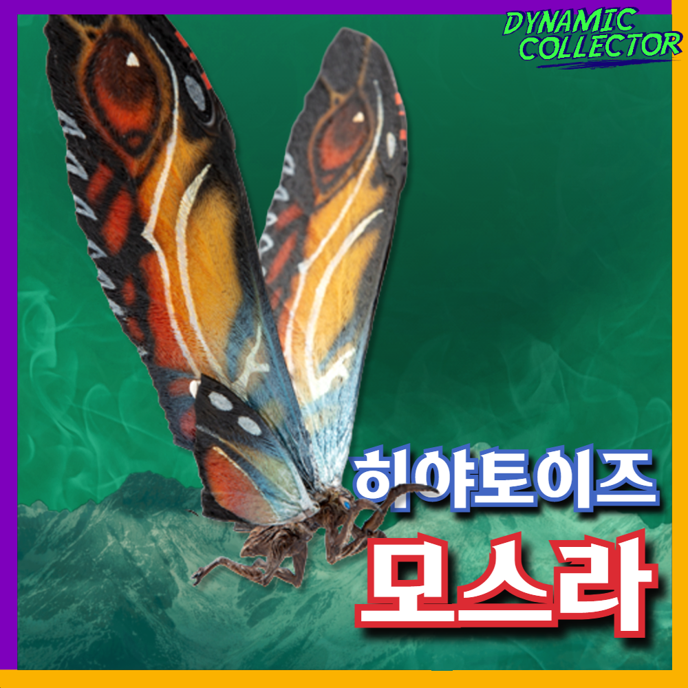  [다이나믹컬렉터][히야토이즈] 고질라 킹 오브 몬스터 "모스라" 피규어