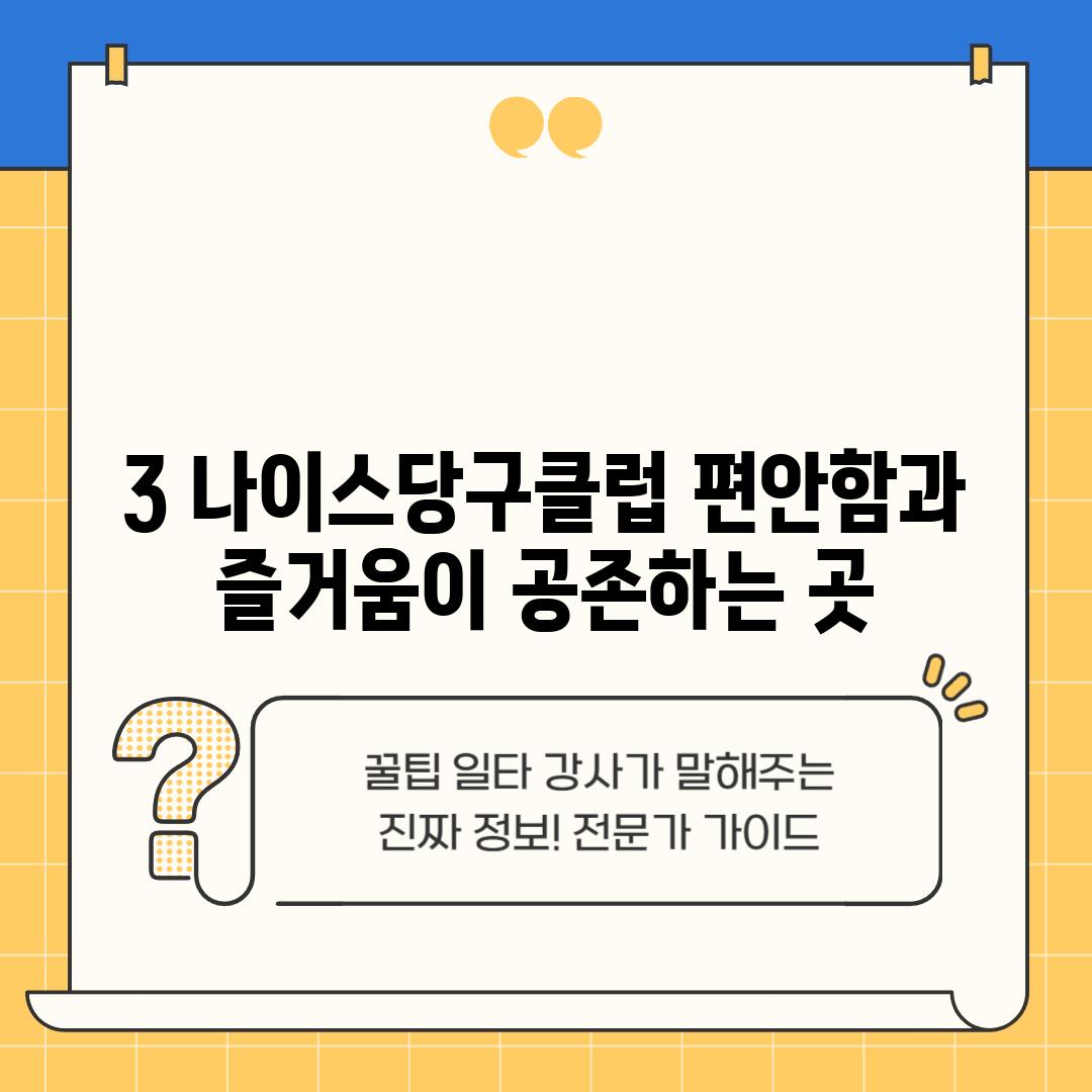 3. 나이스당구클럽: 편안함과 즐거움이 공존하는 곳