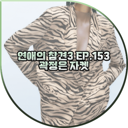  연애의 참견3 153회 곽정은 자켓 :: 자라 애니멀 프린트 새틴 블레이저 자켓 : 곽정은 패션