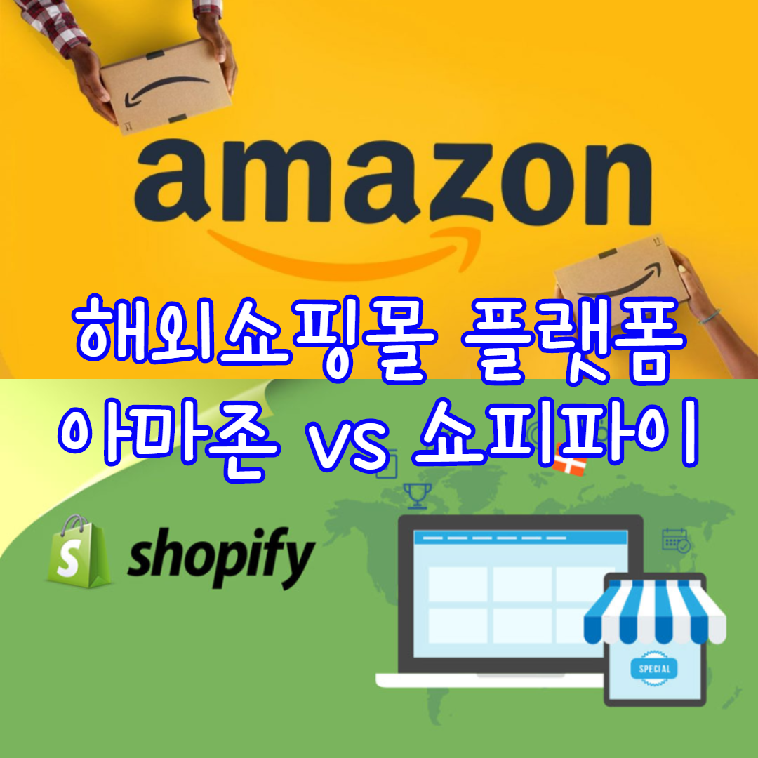  해외쇼핑몰, 아마존과 쇼피파이 중 어떤 플랫폼을 선택 해야할까?