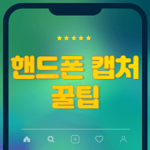 핸드폰 캡처 꿀팁 썸네일