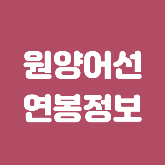  원양어선 연봉 월급 얼마일까