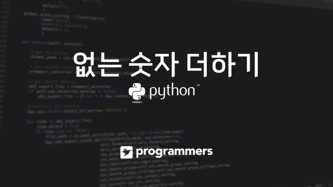  [프로그래머스] 없는 숫자 더하기 - 파이썬(Python)