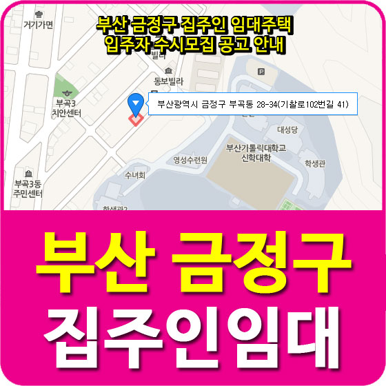  부산 금정구 집주인 임대주택 입주자 수시모집 공고 안내