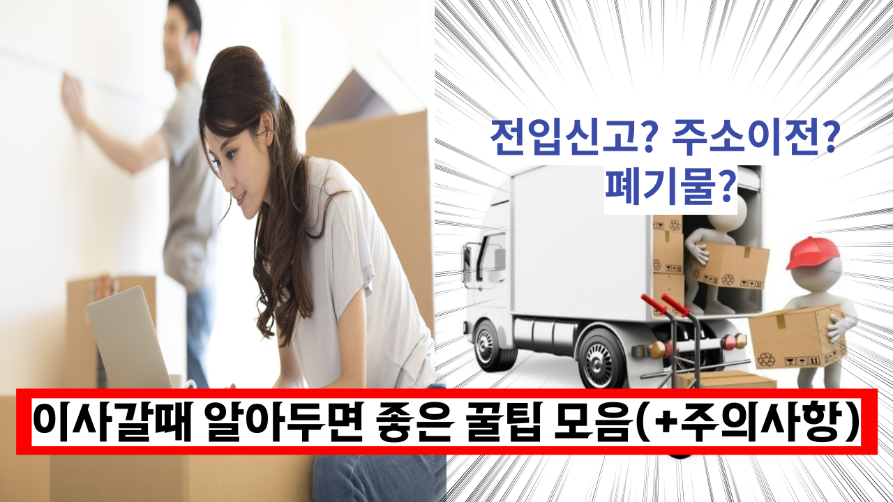  이사를 자주 다니면서 터득한 이사할때 알아두면 좋은 꿀팁 총정리(+ 주의사항)
