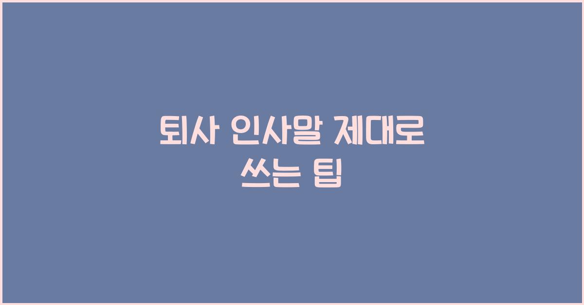 퇴사 인사말