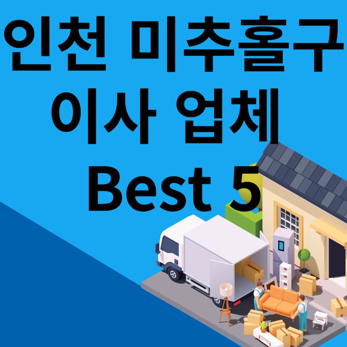 인천 미추홀구 포장이사ㅣ용달ㅣ원룸 이사 잘하는 곳 추천 Best 5 블로그 썸내일 사진