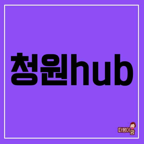  청원hub 위치