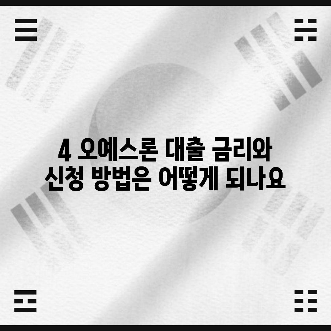 4. 오예스론 대출 금리와 신청 방법은 어떻게 되나요?