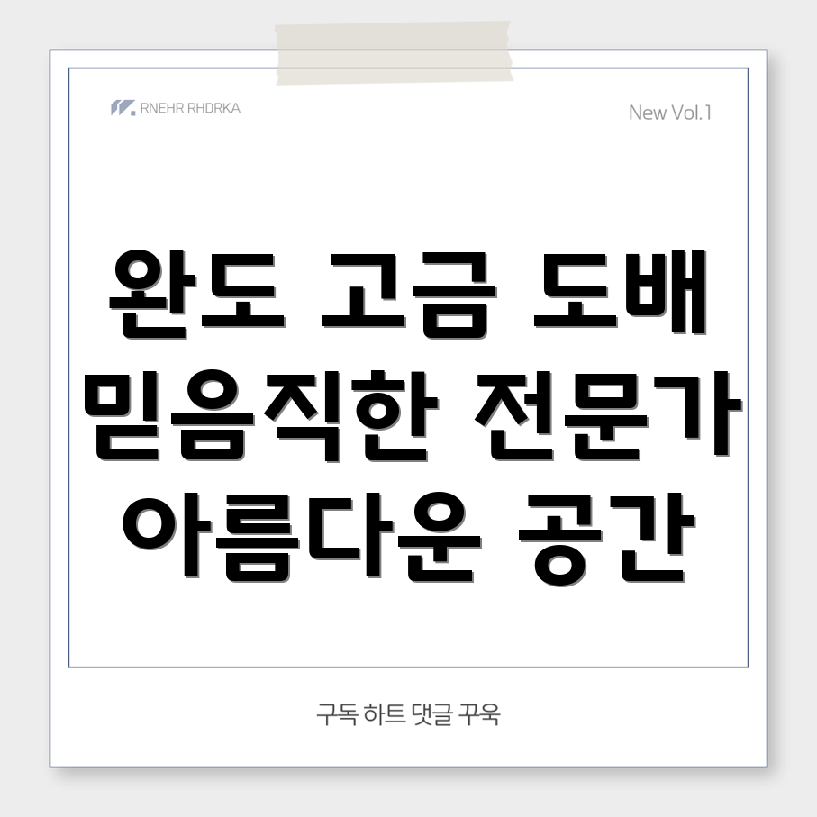 완도군 고금면 도배