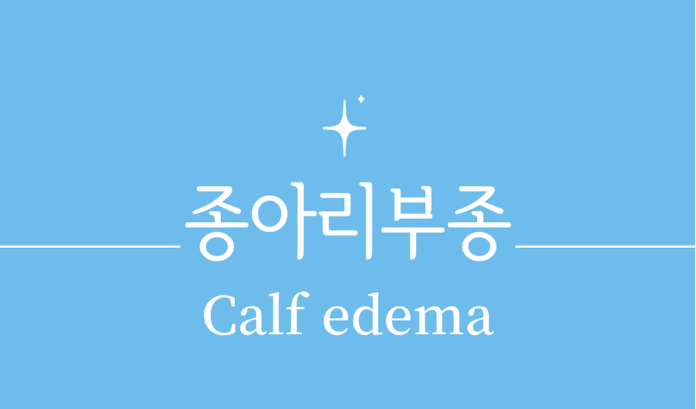 '종아리부종(Calf edema)'