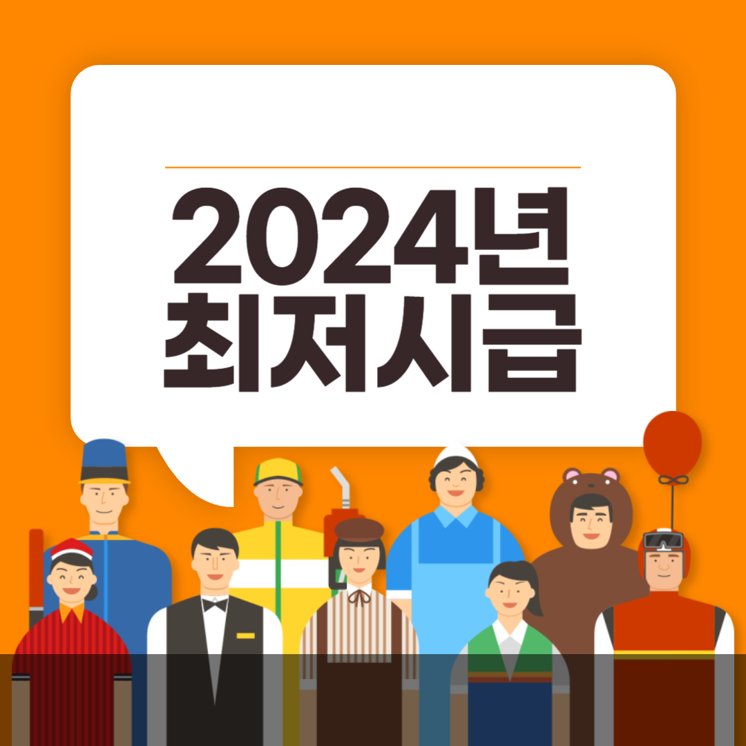 2024년최저시급