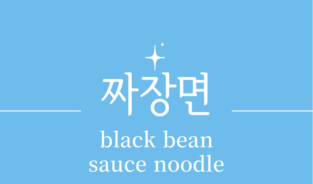 &#39;짜장면(black-bean-sauce noodle)&#39;