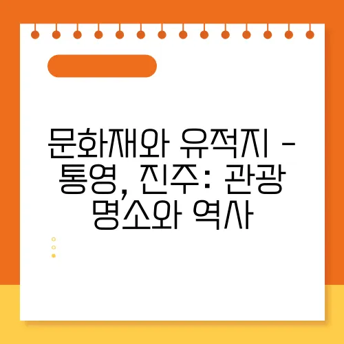 문화재와 유적지 - 통영, 진주: 관광 명소와 역사