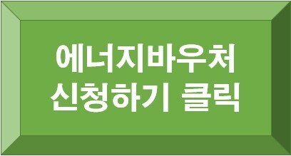 에너지바우처 신청