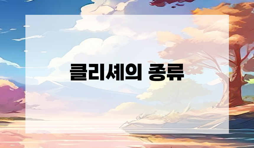클리셰의 종류