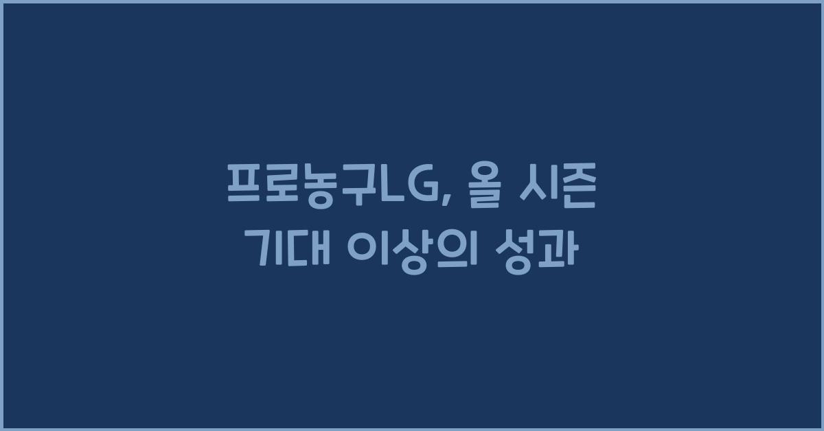 프로농구lg