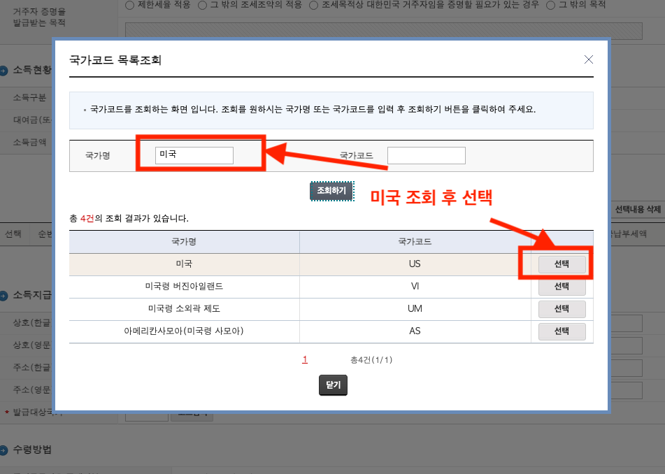 납세 거주자 증명서 발급 대상 국가 선택 방법 미국 또는 싱가포르