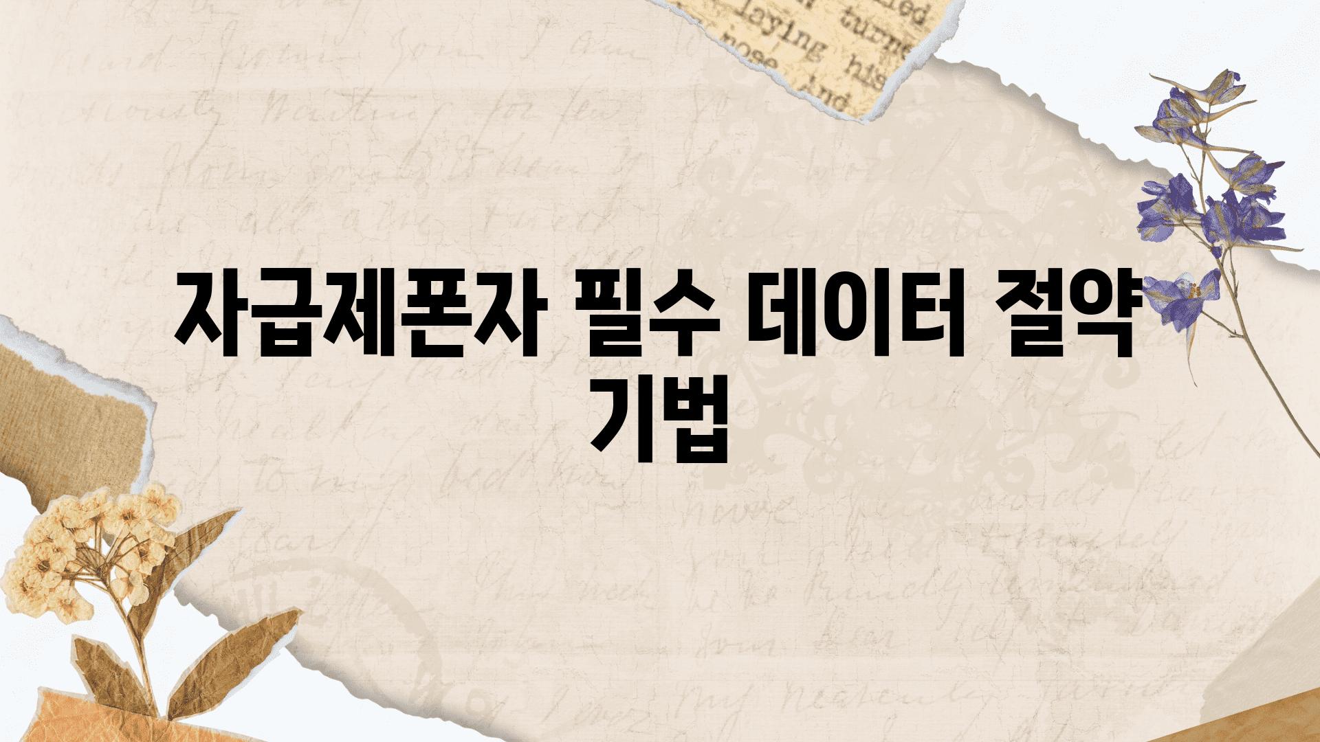 자급제폰자 필수, 데이터 절약 기법