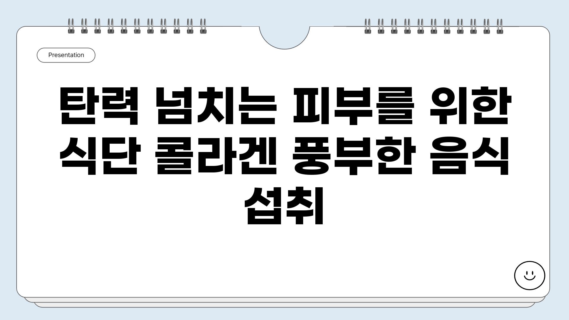 탄력 넘치는 피부를 위한 식단 콜라겐 풍부한 음식 섭취