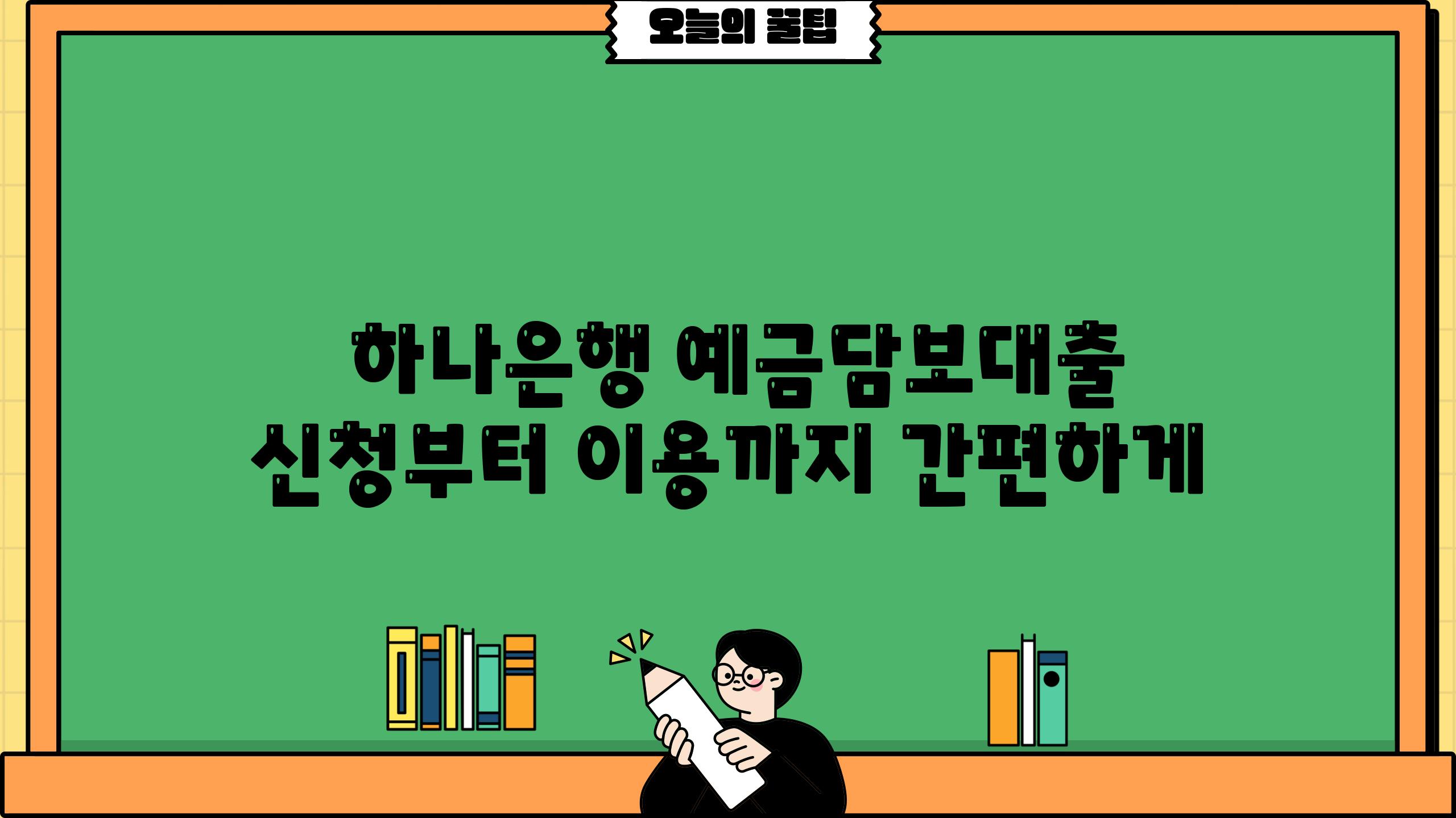  하나은행 예금담보대출 신청부터 이용까지 간편하게