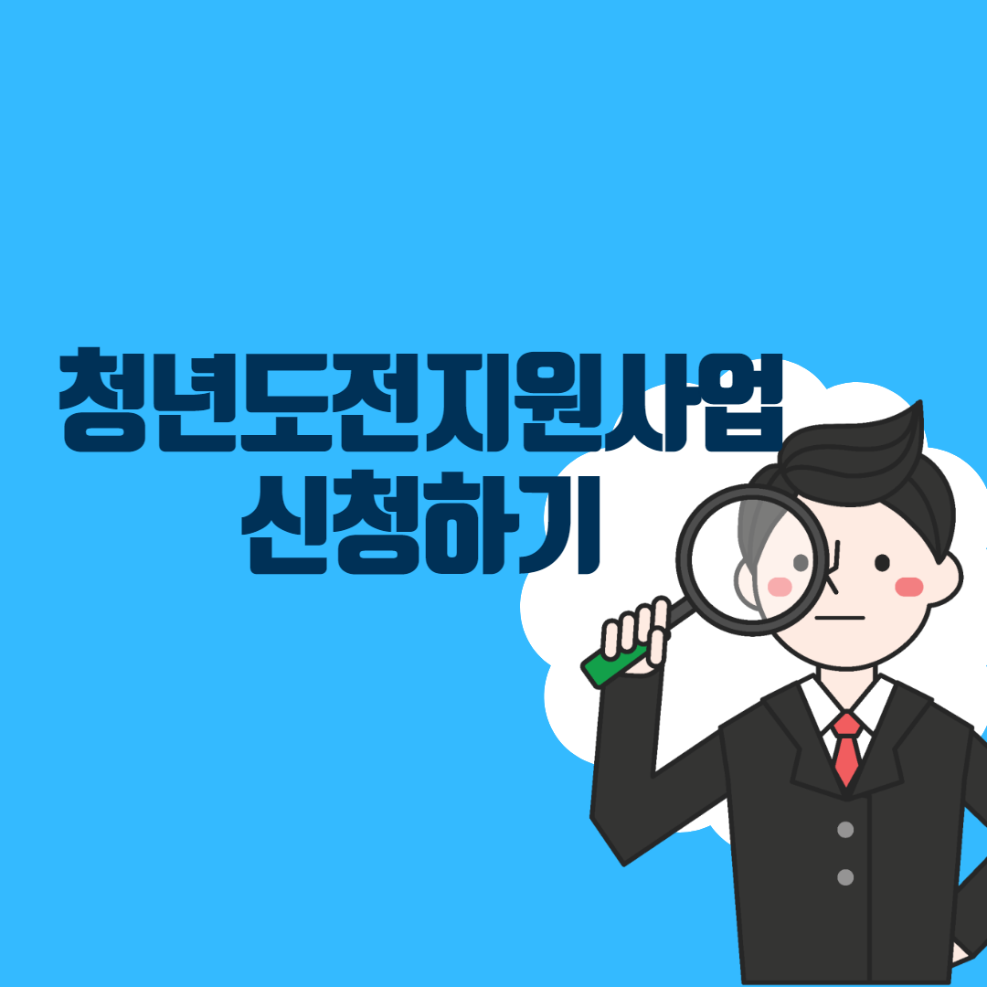  청년도전지원사업(300만원 지급) 지원대상 및 신청방법