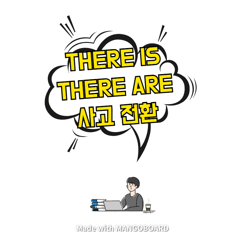 there is, there are 이렇게 생각해봐요 - 영어식 사고
