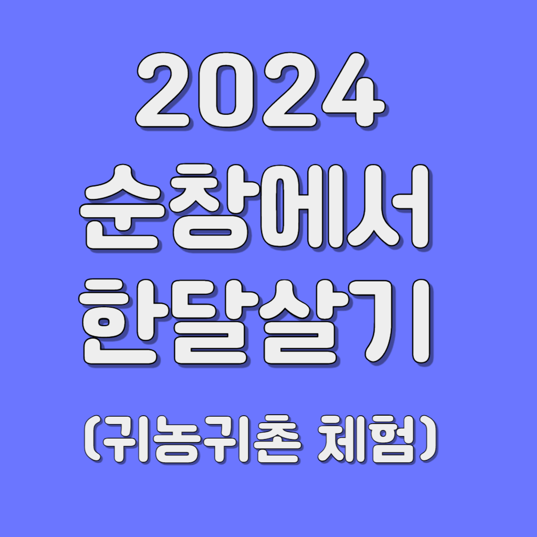 2024 순창에서 한달살기 귀농귀촌 체험