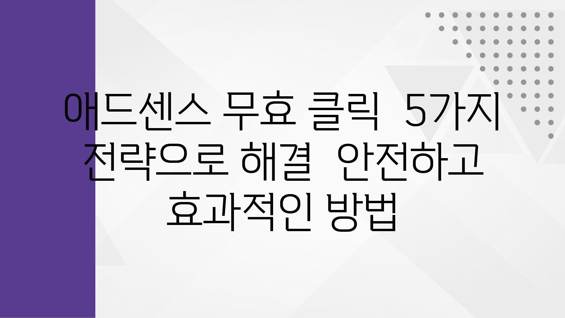 애드센스 무효 클릭  5가지 전략으로 해결  안전하고 효과적인 방법