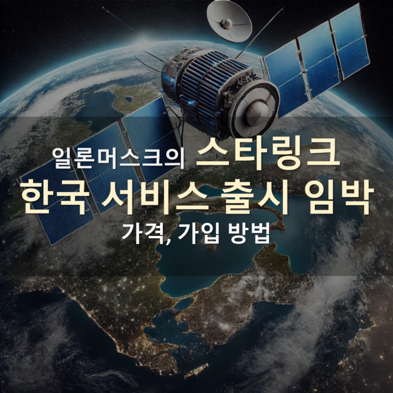 일론머스크의_스타링크