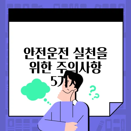 안전운전 실천을 위한 주의사항 5가지