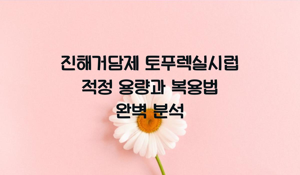 진해거담제 토푸렉실시럽 적정 용량